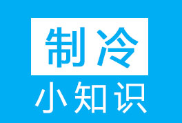 冷噸(RT)-匹(HP)-功率(KW)-冷風機及單位換算小知識