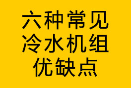 六種常見冷水機組優(yōu)缺點介紹