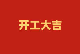 踏上新征程，奮楫再出發(fā)！——2023開(kāi)工大吉